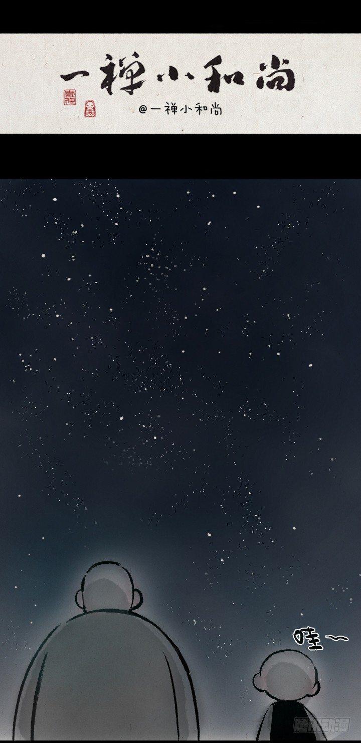 一禪小和尚 - 第一百三十九話 星月 - 1