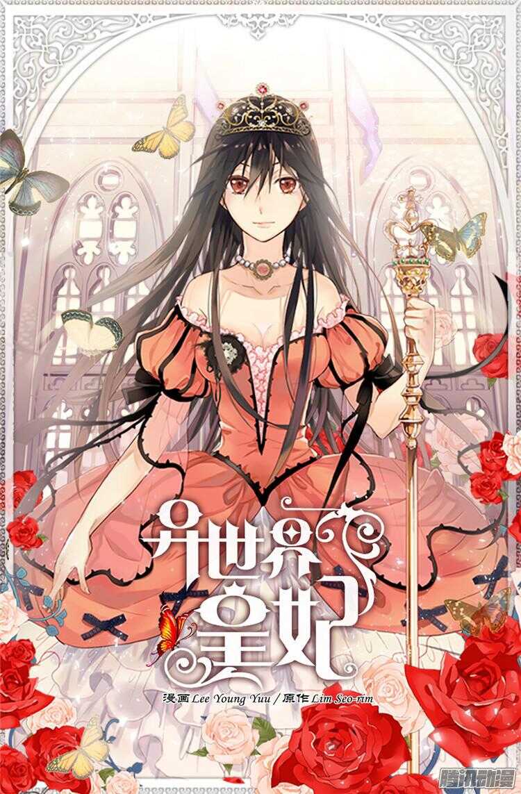 異世界皇妃 - 第74話 陛下會來救我的 - 1