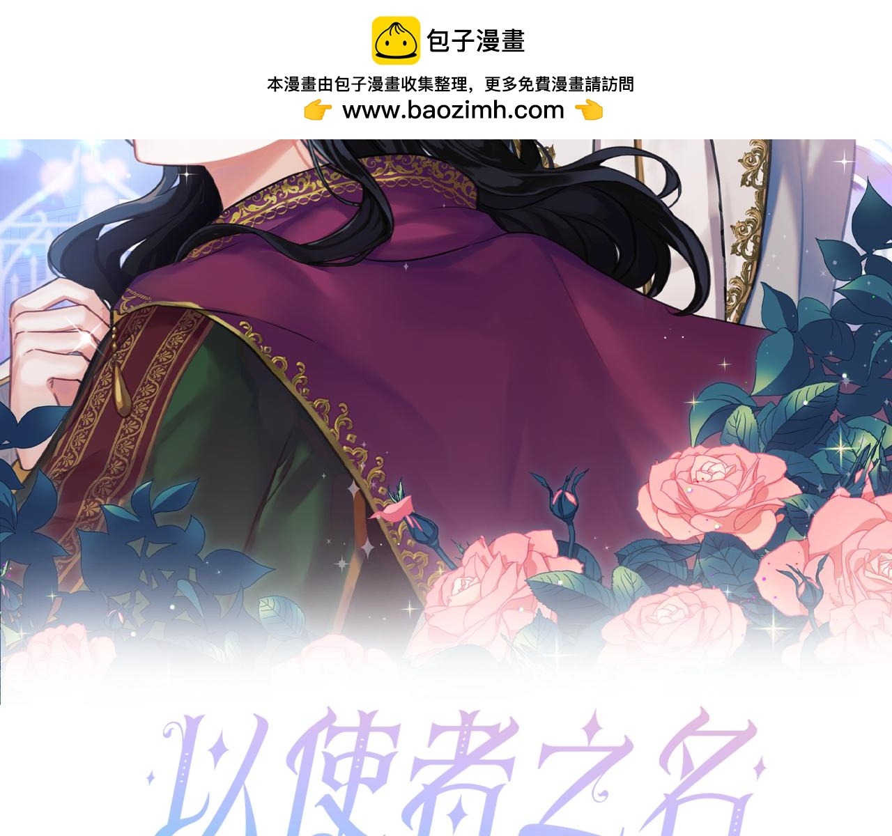 以使者之名 - 第41話 我不關心她的死活(1/3) - 2