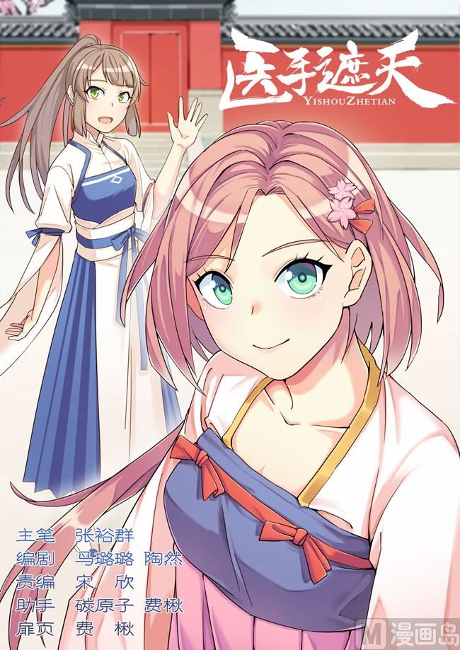 醫手遮天 - 第77話 去你的侯府大小姐！ - 1