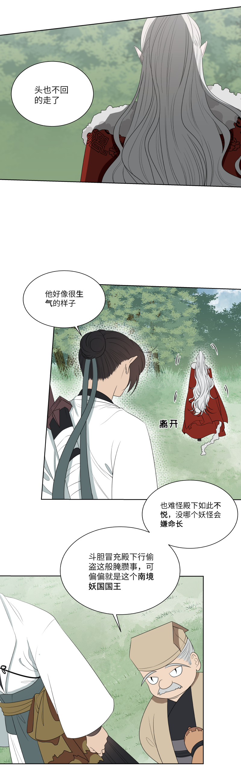 一妖一人 - 15 攔住 - 1