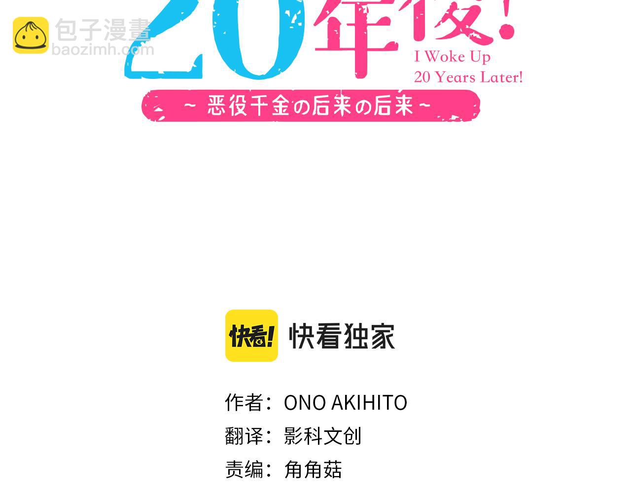 一睜眼是20年後！~惡役千金的後來的後來~ - 第37話 你是我的幸運女神！(1/2) - 3