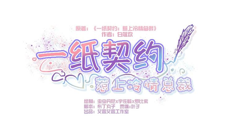 一紙契約，惹上冷情總裁 - 第13話 - 1