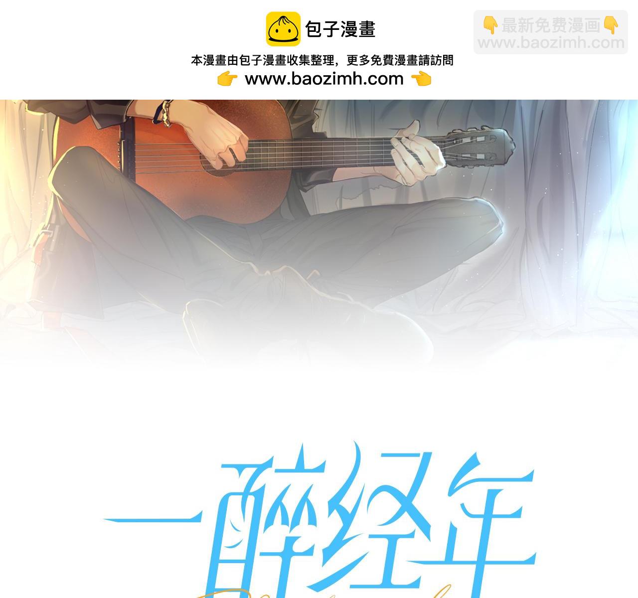 一醉經年 - 番外篇第6話 夜晚纔剛開始(1/2) - 2