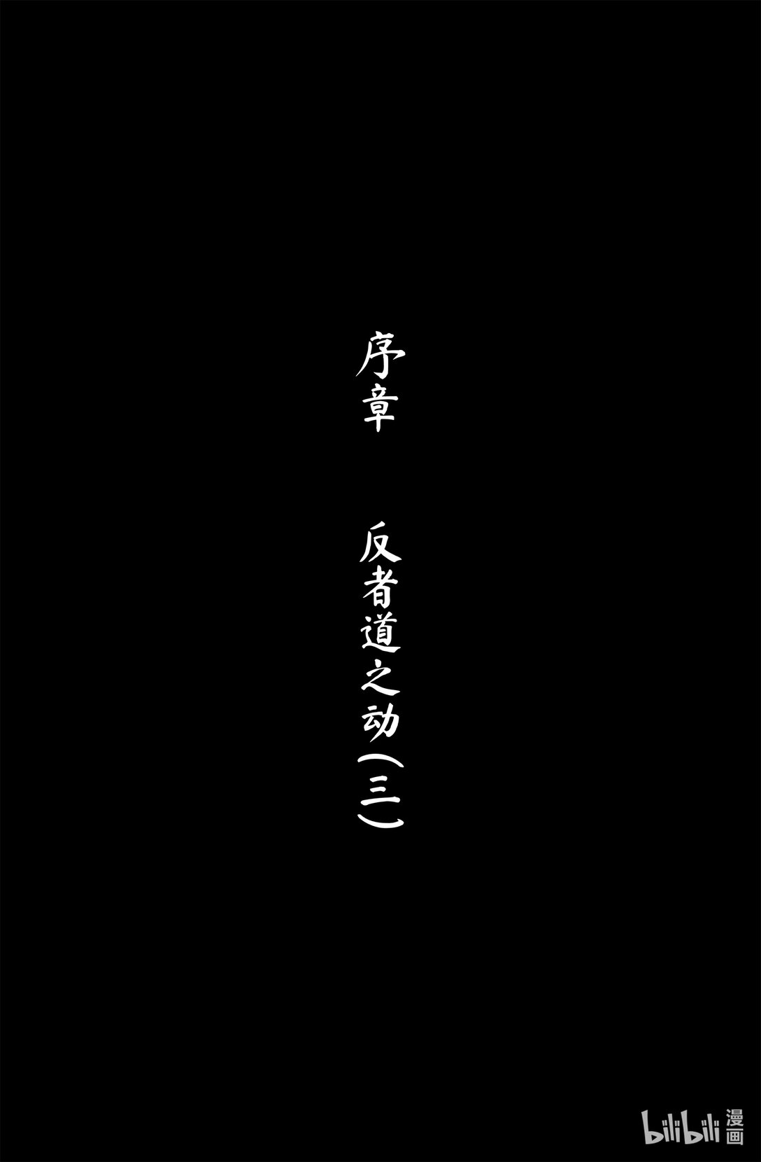 永劫無間官方漫畫【前塵劫】 - 序章 三 反者道之動 - 1