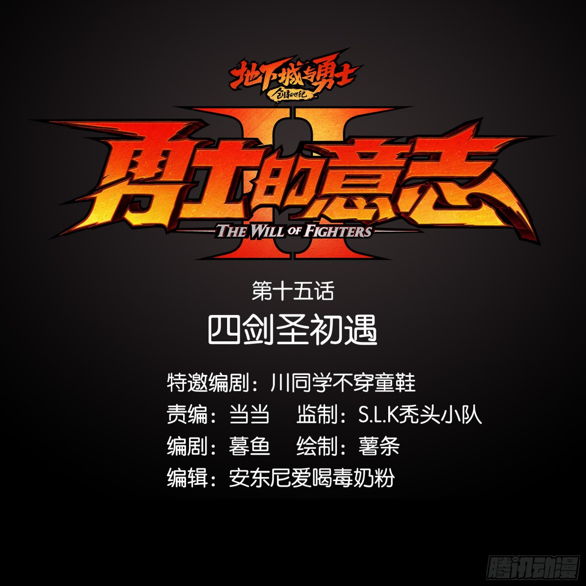 勇士的意志 第二季 - 四劍聖初遇(1/2) - 1