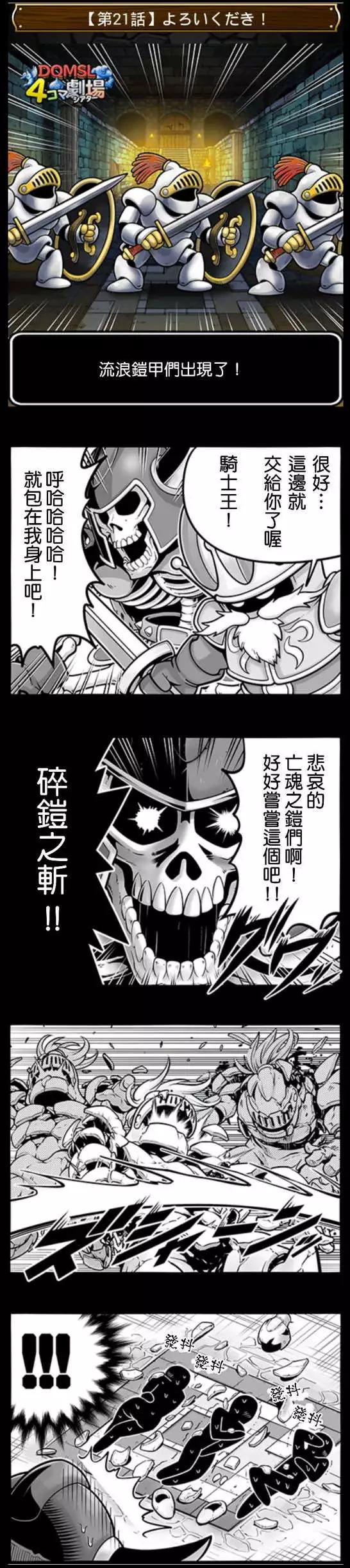 勇者鬥惡龍官方四格 - 第21-30回 - 1