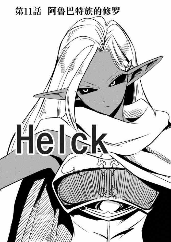勇者赫魯庫 - 第11話 阿哈魯多族的赫尤拉 - 1