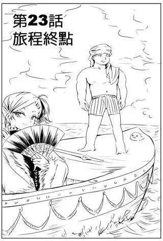 勇者討伐魔王 - 第23回 - 1