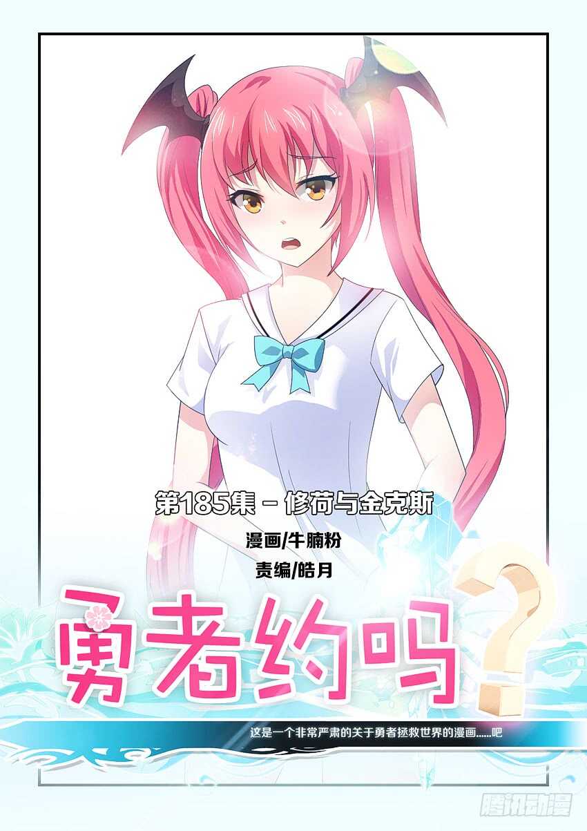 勇者約嗎 - 第185集 修荷與金克斯 - 1