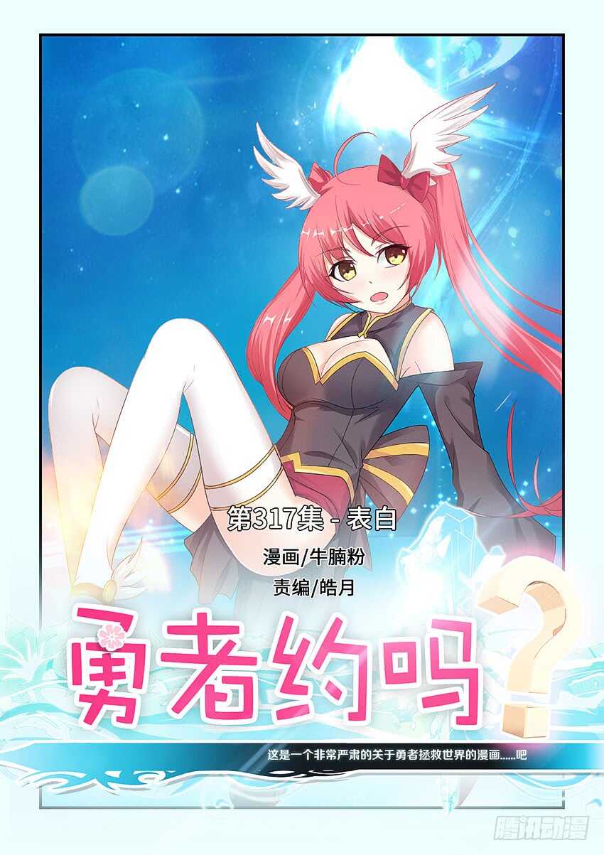 勇者約嗎 - 第317集 表白 - 1
