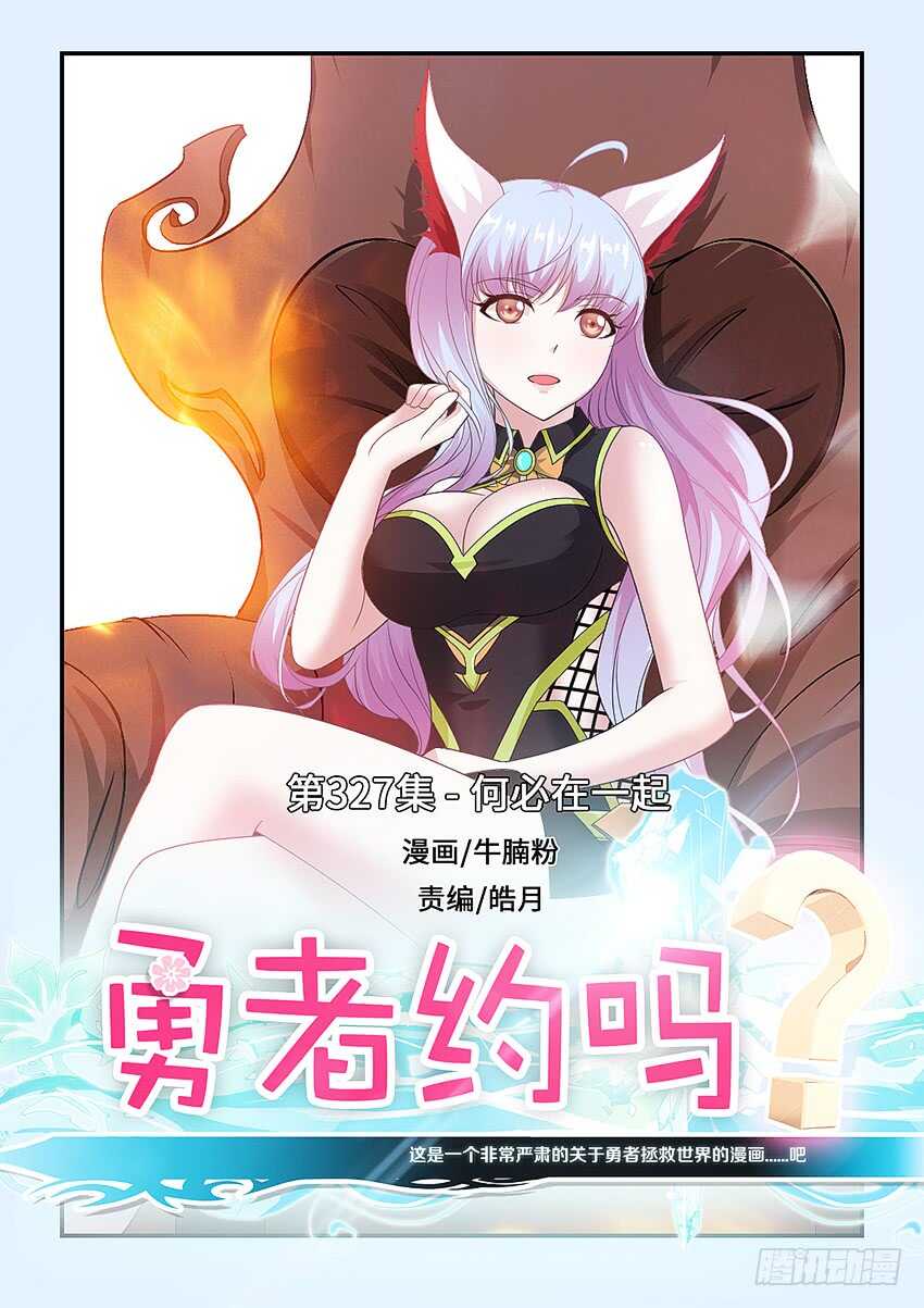 勇者約嗎 - 第327集 何必在一起 - 1