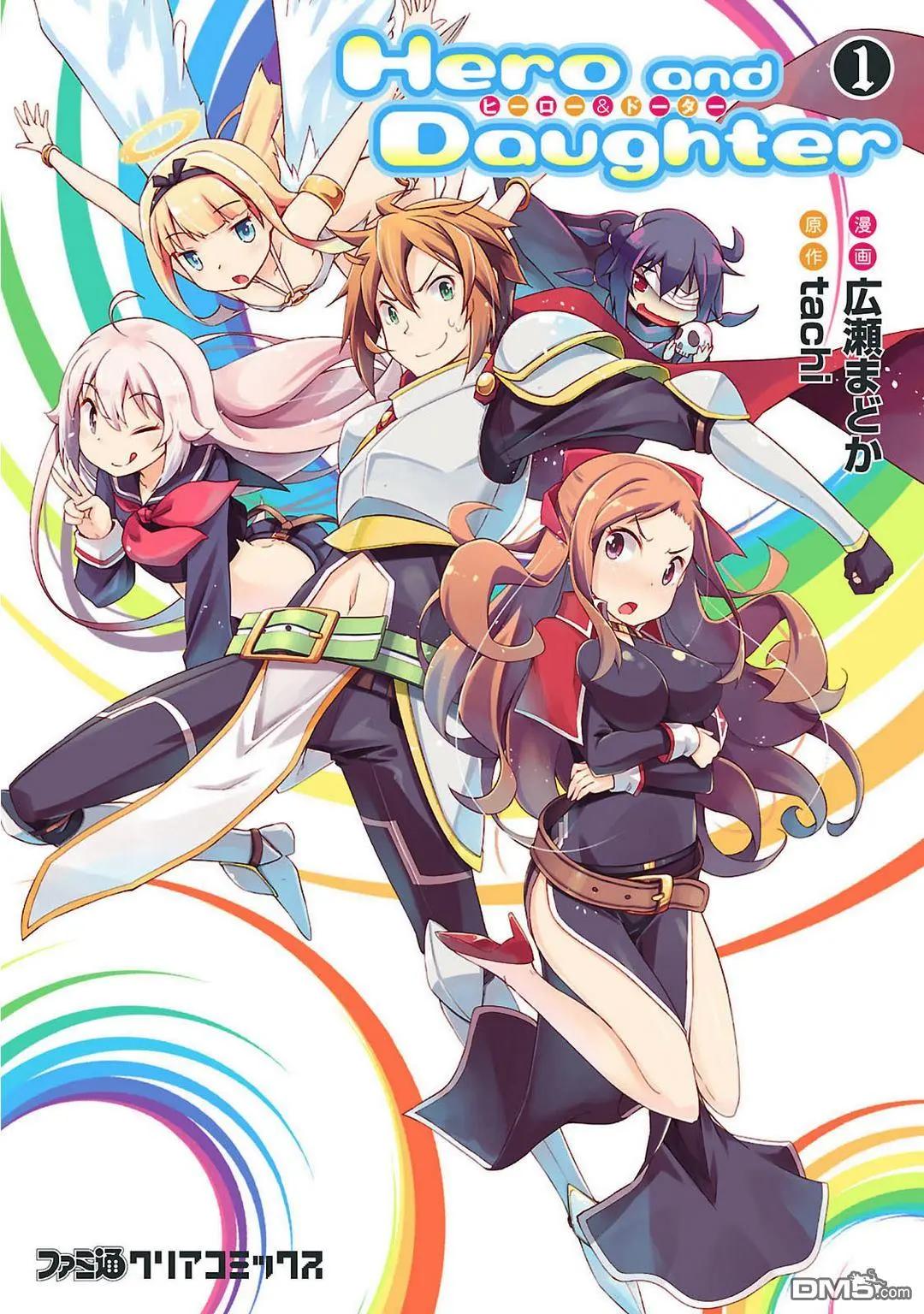 勇者與女兒 - 第1話 - 1