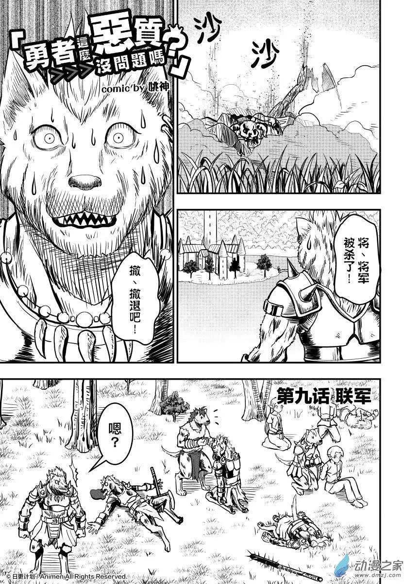 勇者這麼惡質沒問題嗎 - 第09回上 - 1
