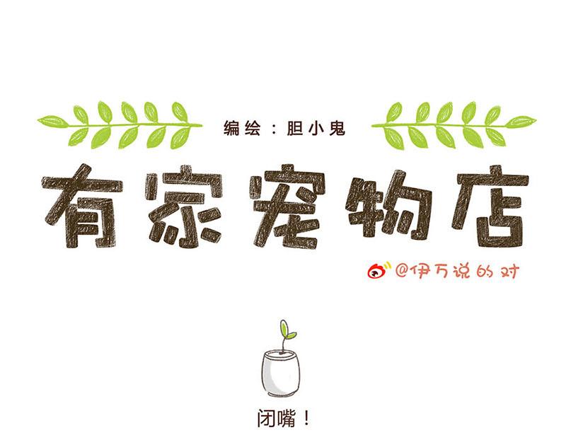 有家寵物店 - 05閉嘴--06自拍 - 1