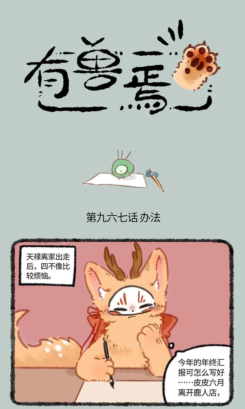 有獸焉 - 967 狐狸精，變身 - 1
