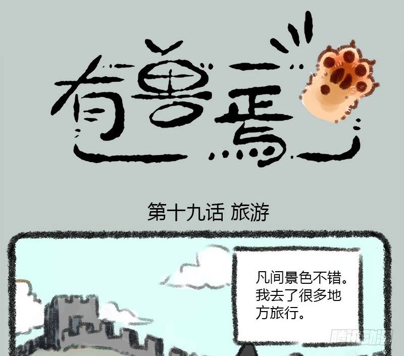 有獸焉 - 坐地聽八百，臥耳聽三千。 - 1