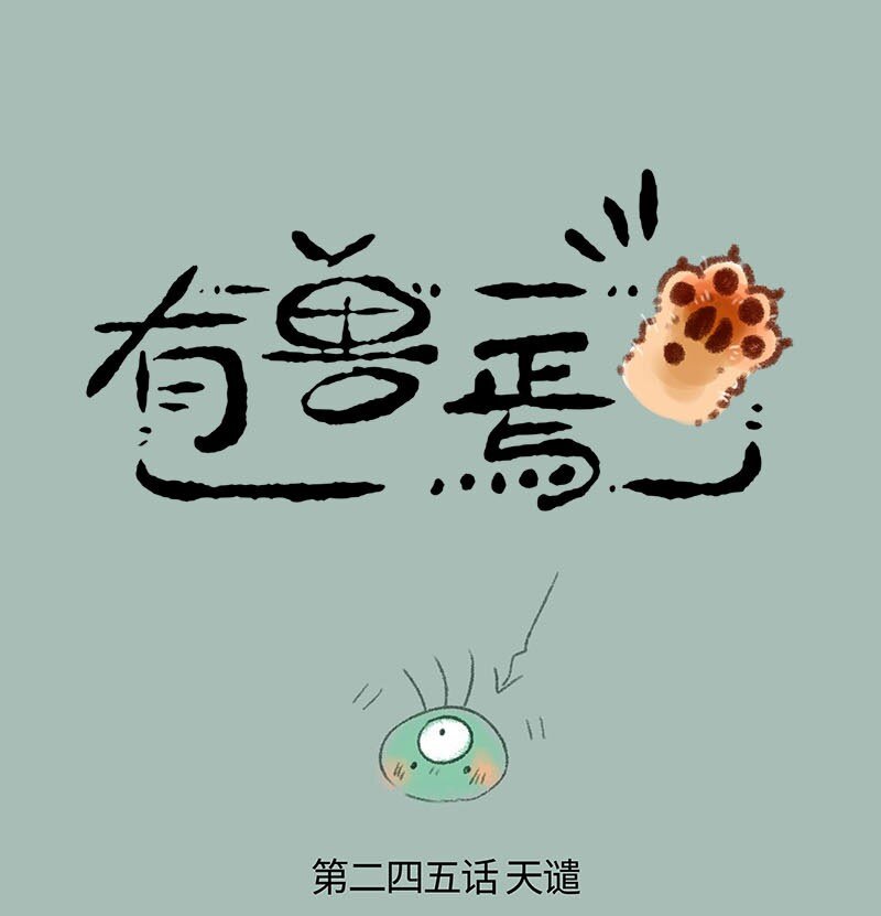 有獸焉 - 245 現代天庭雷劫 - 1