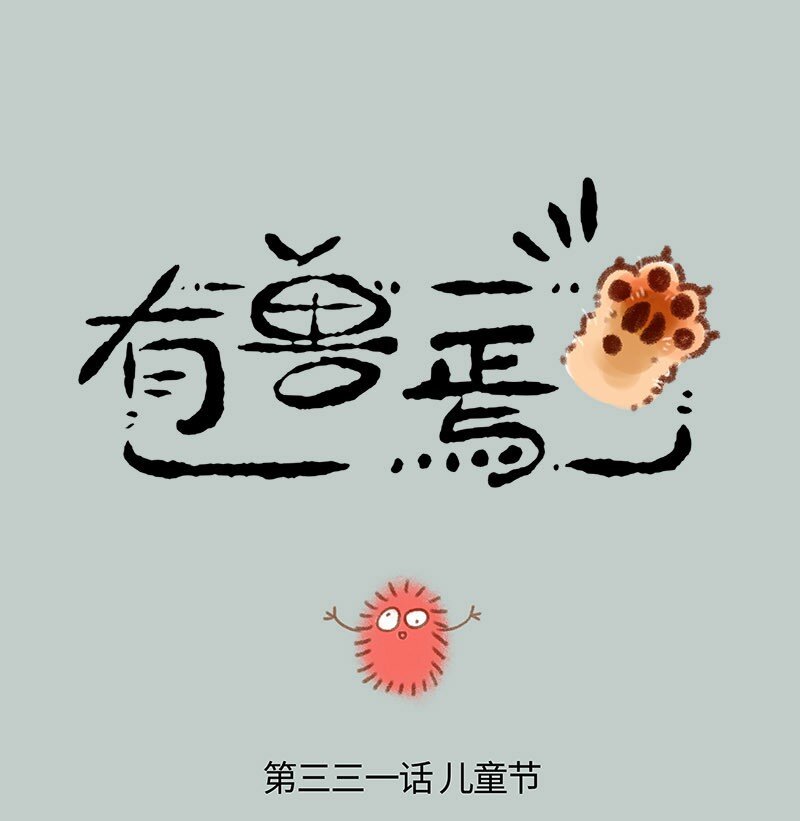 有獸焉 - 331 遊樂園去不了啦 - 1