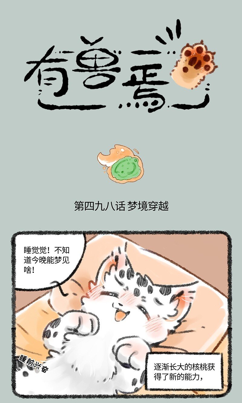 有獸焉 - 498 核桃的新能力 - 1