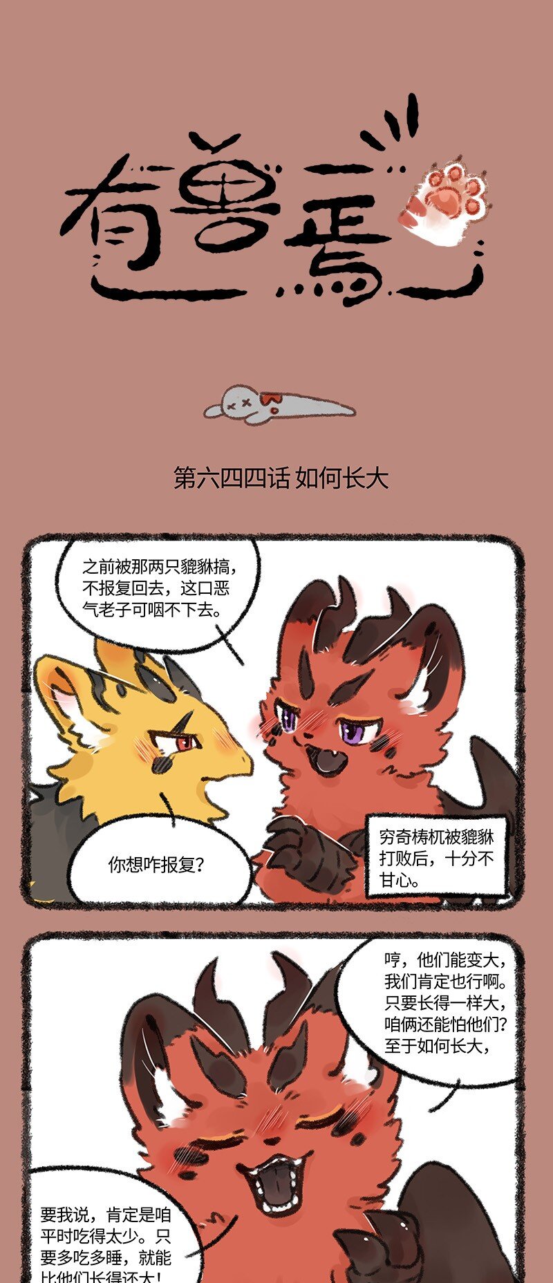 有獸焉 - 644 近古篇之努力長大 - 1