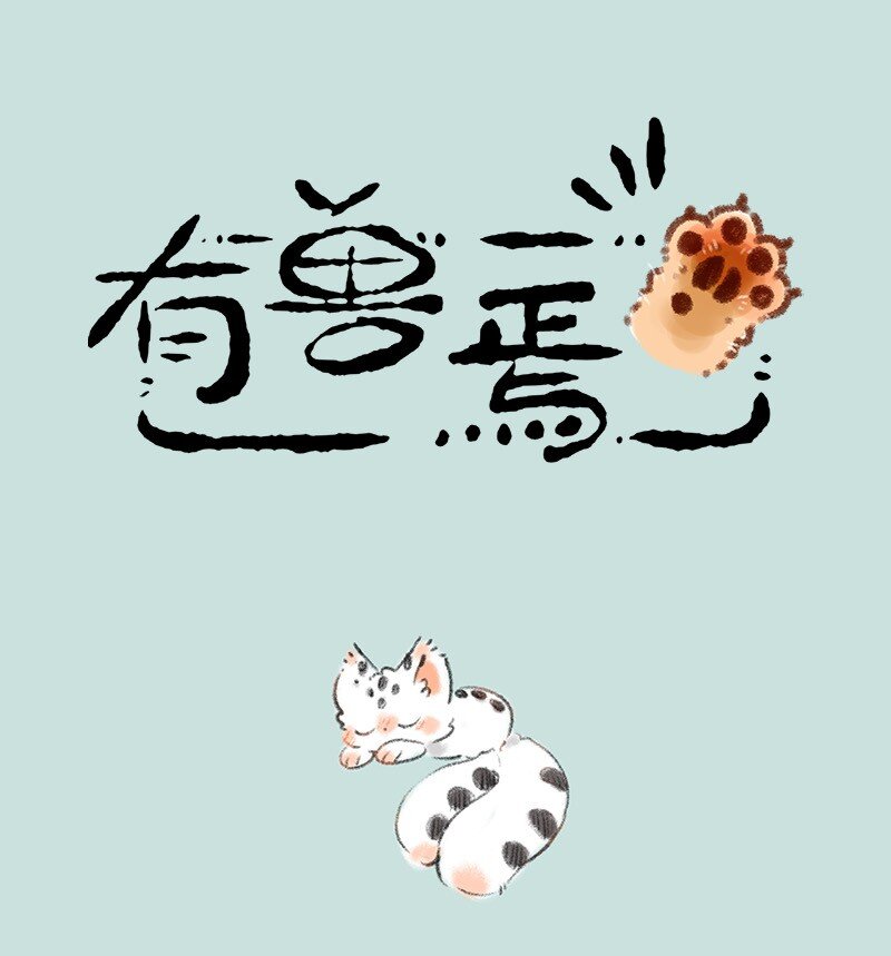 有獸焉 - 734 尋得蹤跡 - 1