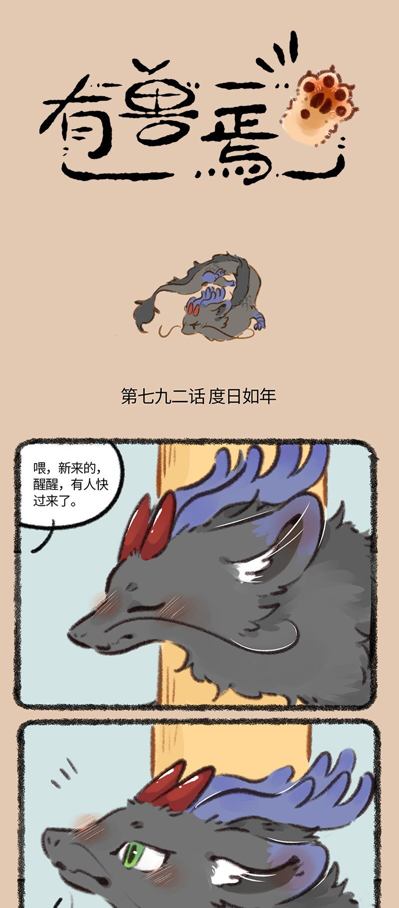有獸焉 - 792 上班必備 - 1