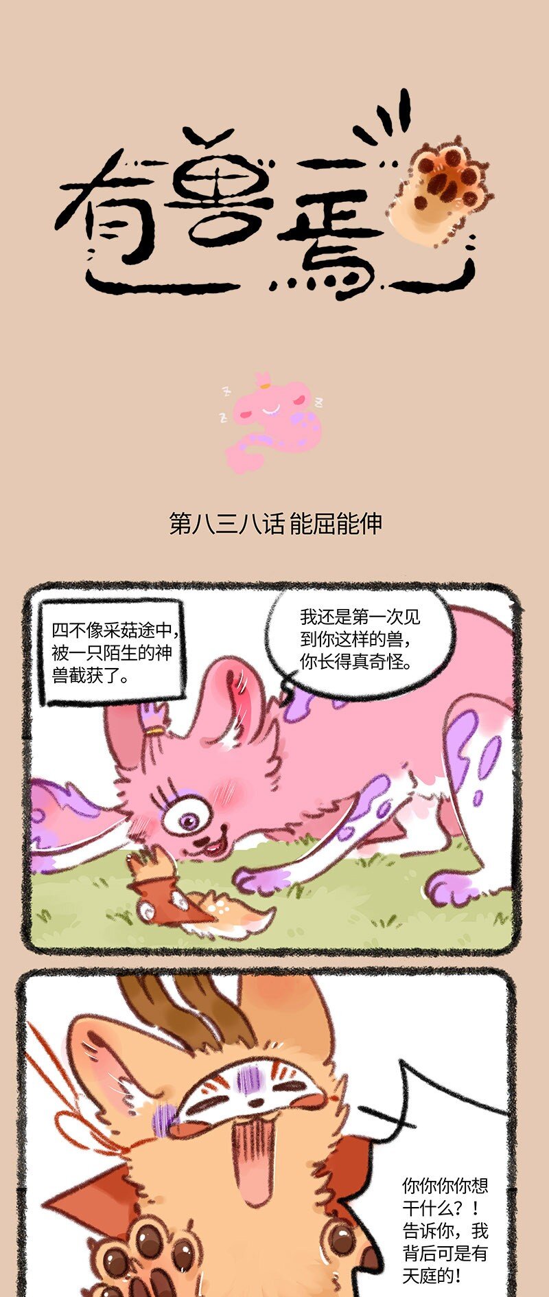 有獸焉 - 838 恐懼的味道 - 1