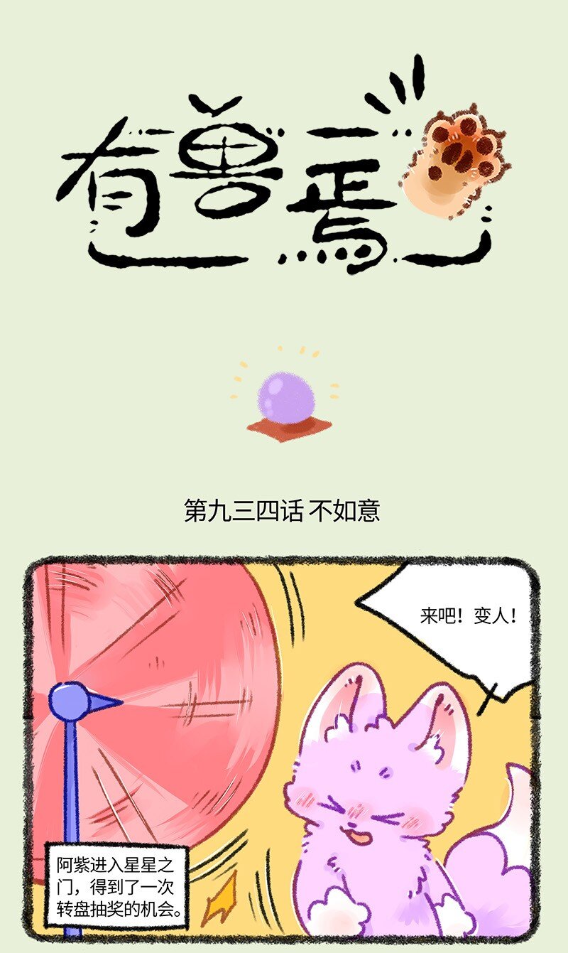 有獸焉 - 934 狐生不如意 - 1