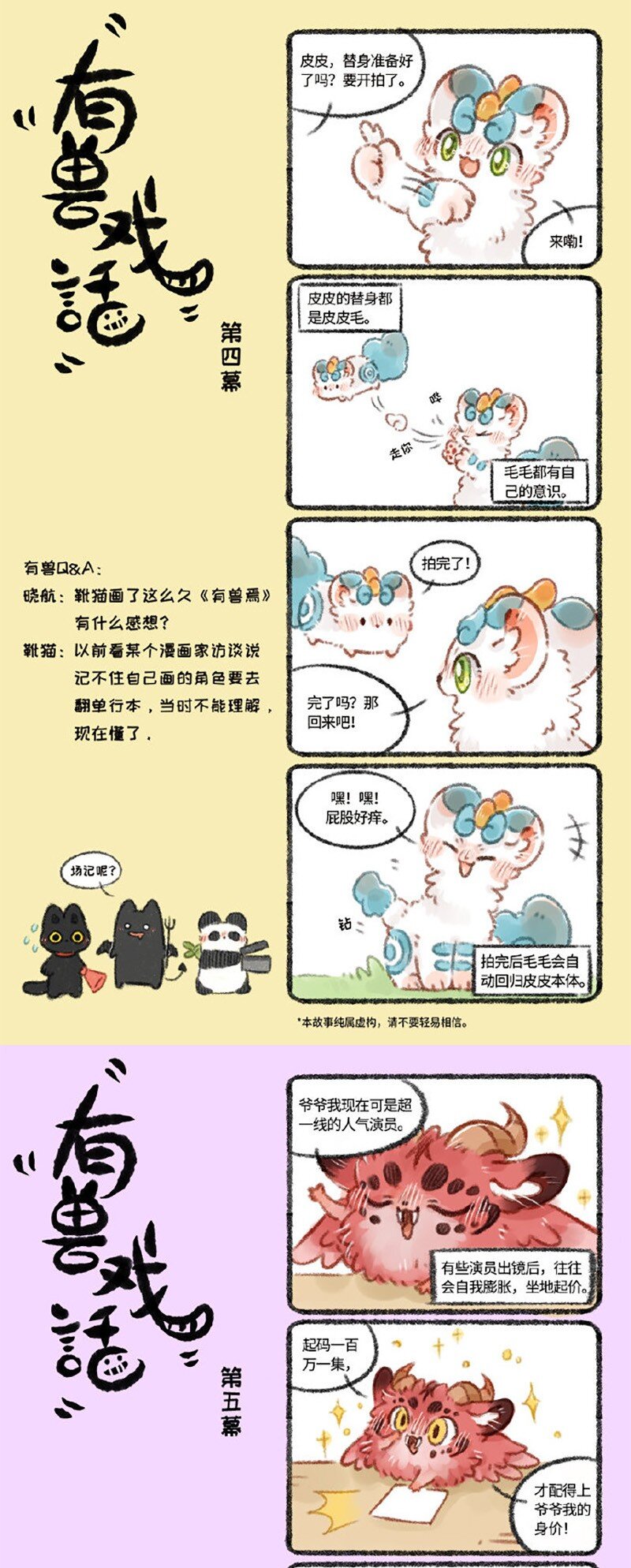 有獸焉 - 有獸戲話 456 - 1