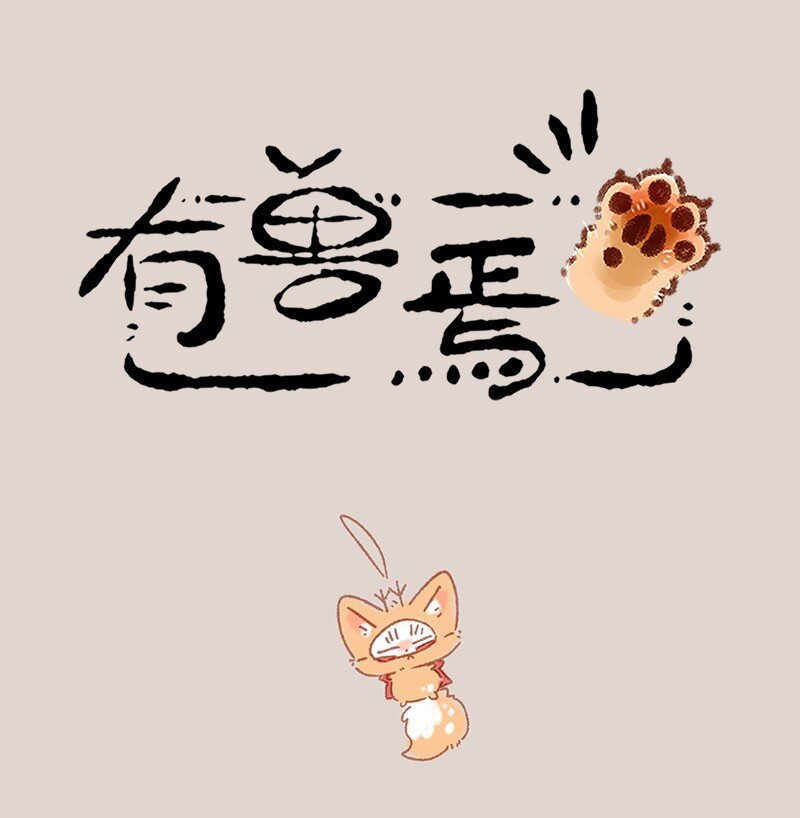 有獸焉 - 957 長秋膘 - 1