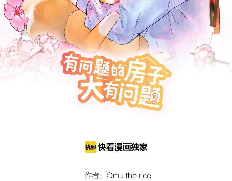 有問題的房子大有問題 - 第2話 卑鄙的賣萌(1/3) - 2