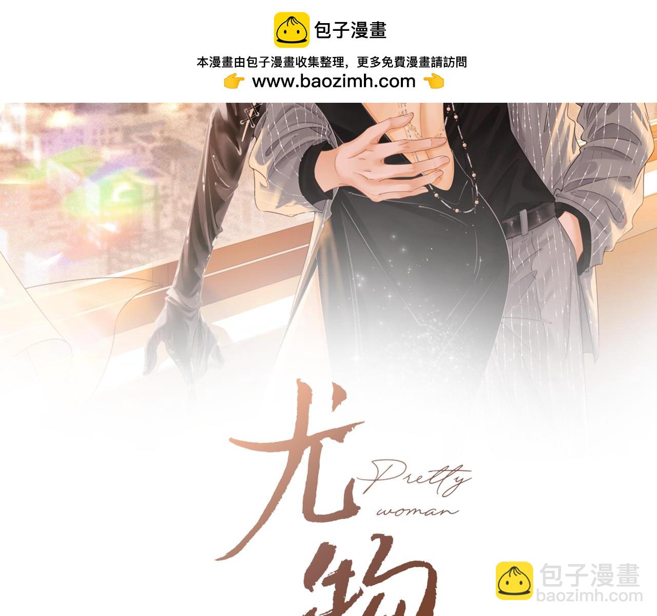 尤物 - 第七十話 對峙(1/2) - 2