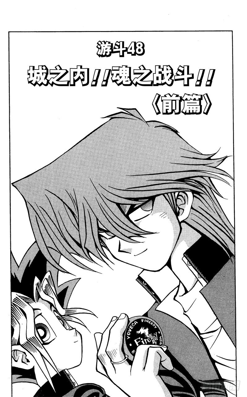 遊戲王 - 第48話 城之內！！魂之戰鬥！！（前篇） - 1