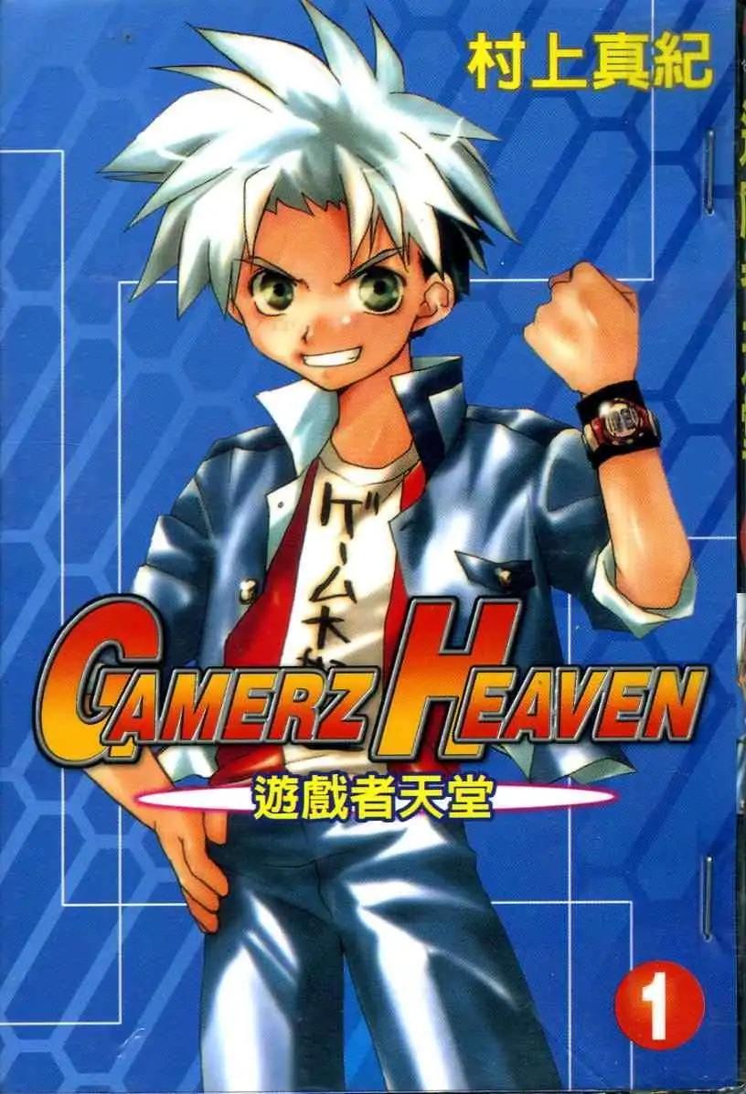 遊戲者天堂 - 第01卷(1/2) - 1