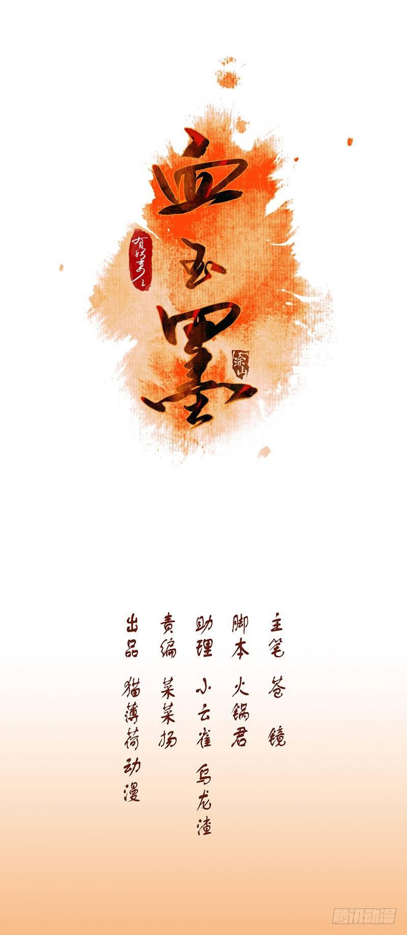 有妖來之血玉墨 - 你是明星？(1/2) - 1
