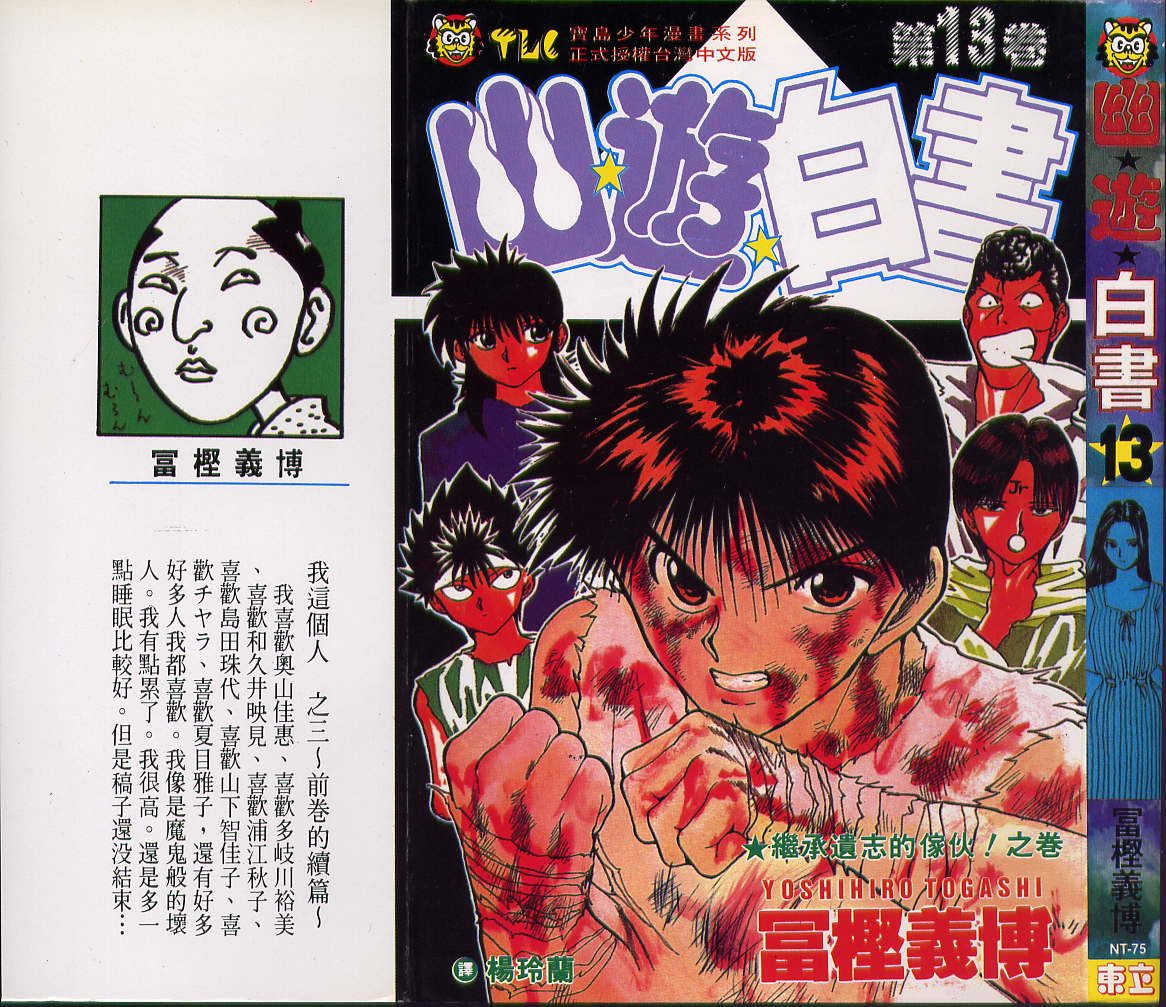 幽遊白書 - 第13卷(1/2) - 1