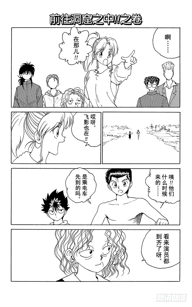 幽遊白書 - 第134話 前往洞窟之中！！之卷 - 1