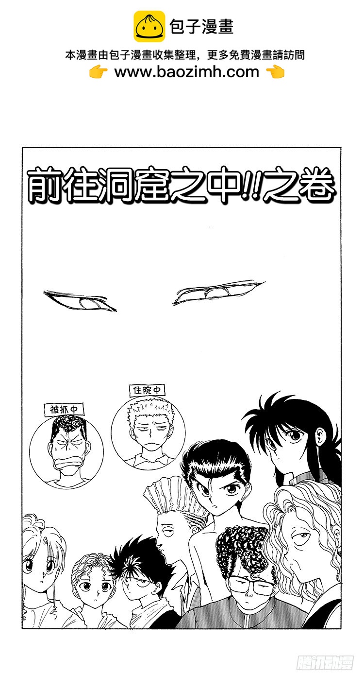 幽遊白書 - 第134話 前往洞窟之中！！之卷 - 2