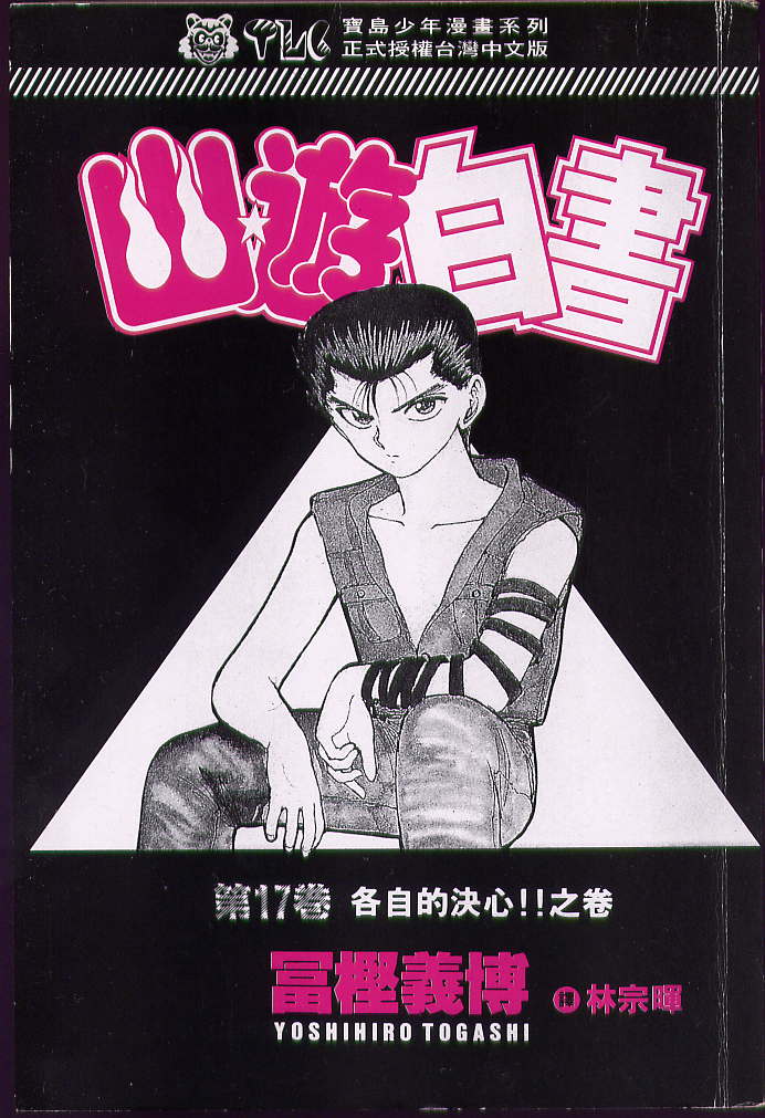 幽遊白書 - 第17卷(1/3) - 2