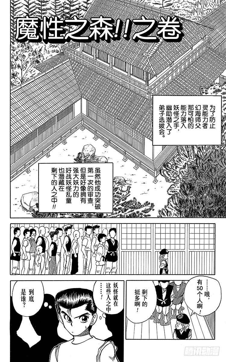 幽遊白書 - 第26話 魔性之森！！之卷 - 1