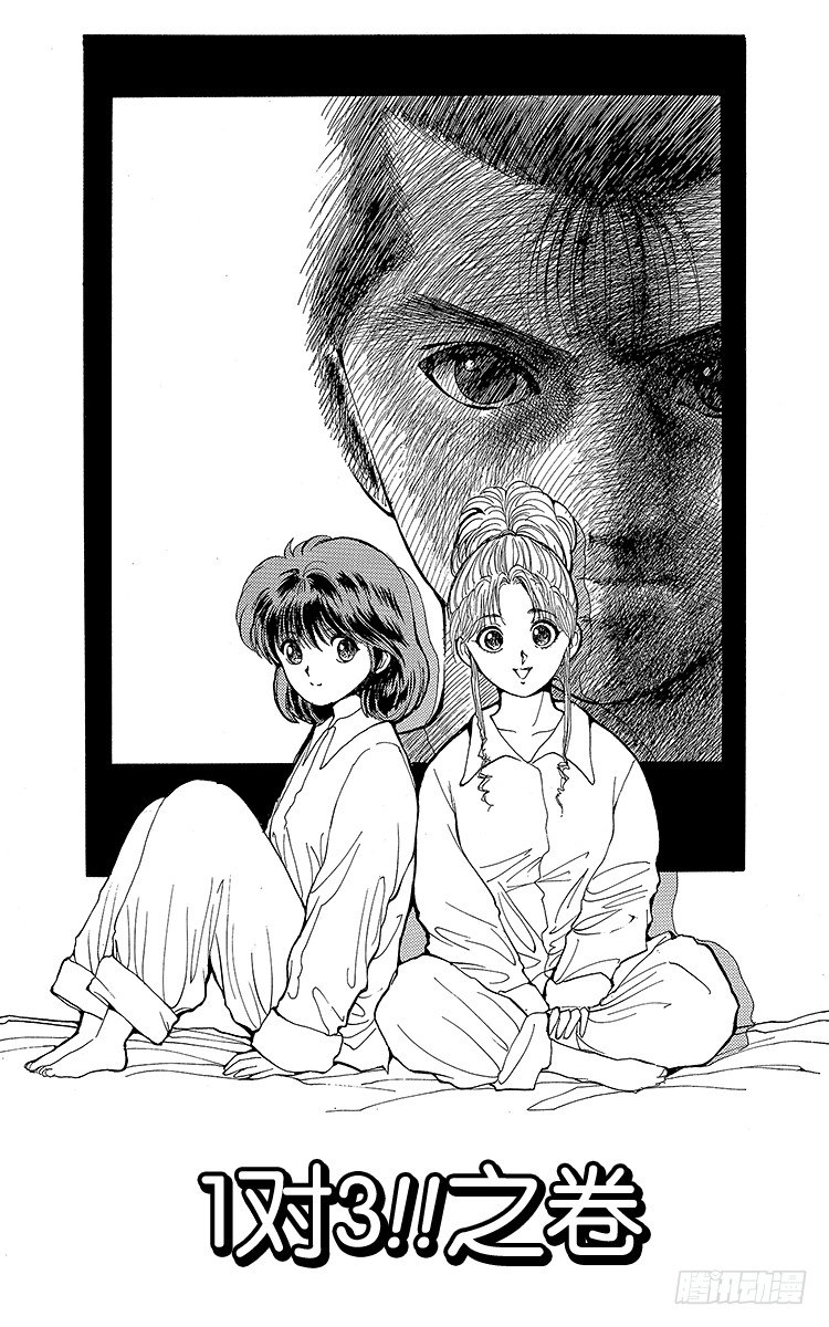 幽遊白書 - 第66話 1對3！！之卷 - 1