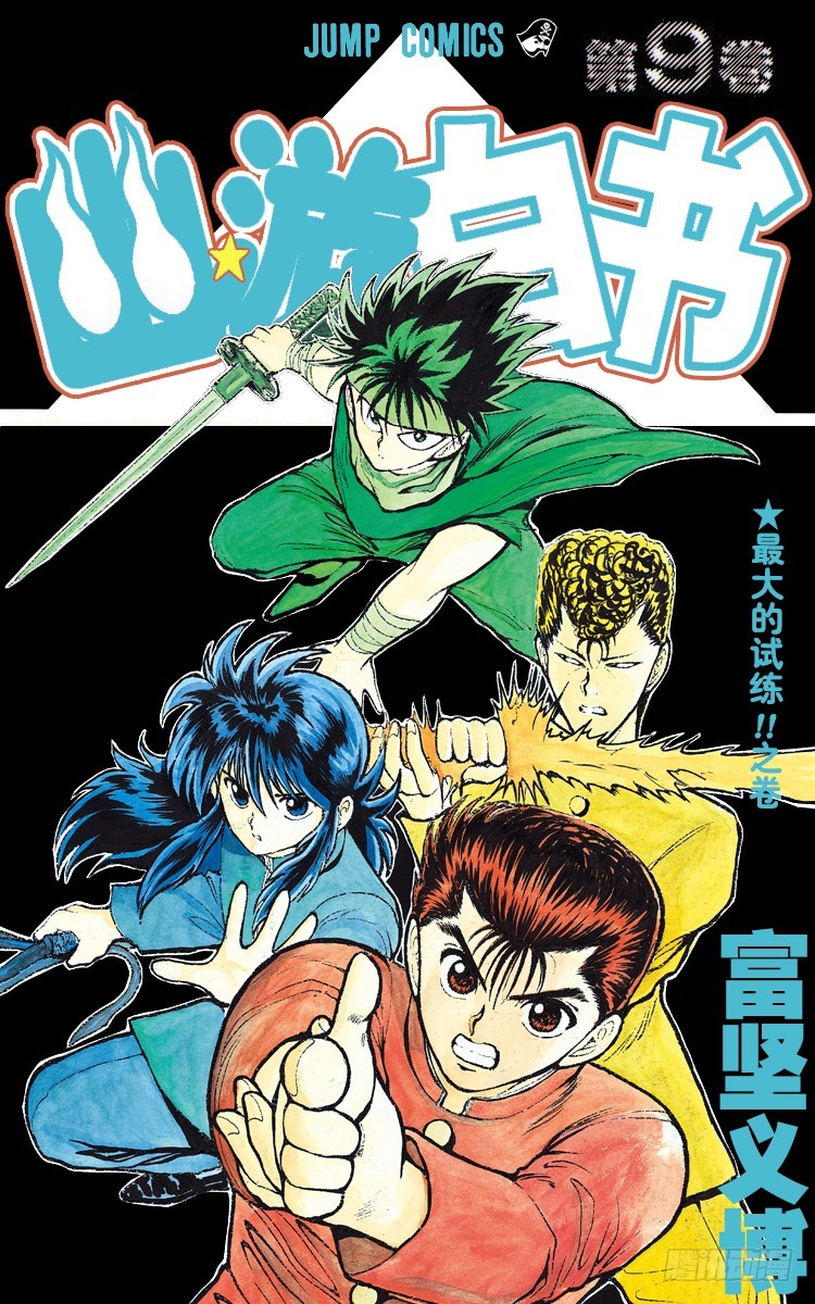 幽遊白書 - 第74話 意外的敗北！？之卷 - 1