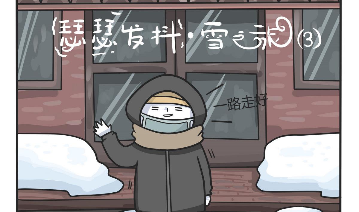 憂鬱日記 - 第146話 瑟瑟發抖雪之旅 3 - 2