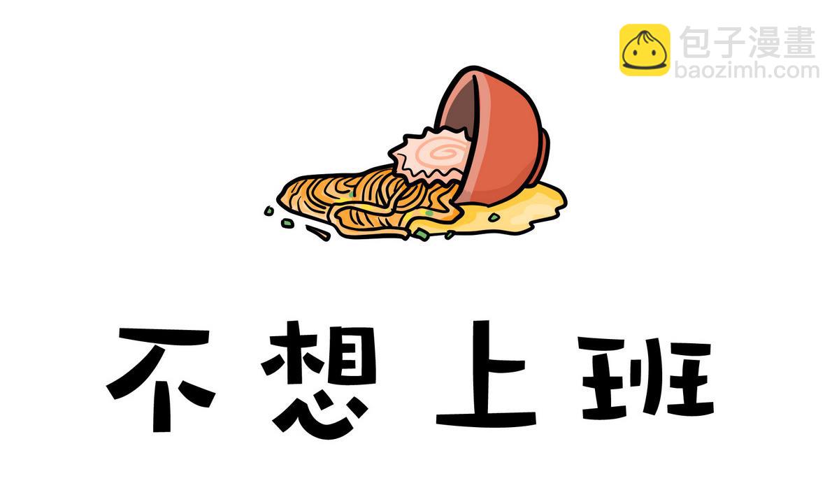 憂鬱日記 - 第162話 職場炸開鍋六 - 2