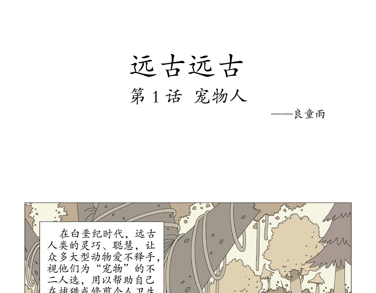 《遠古遠古》 - 第1話  寵物人 - 1