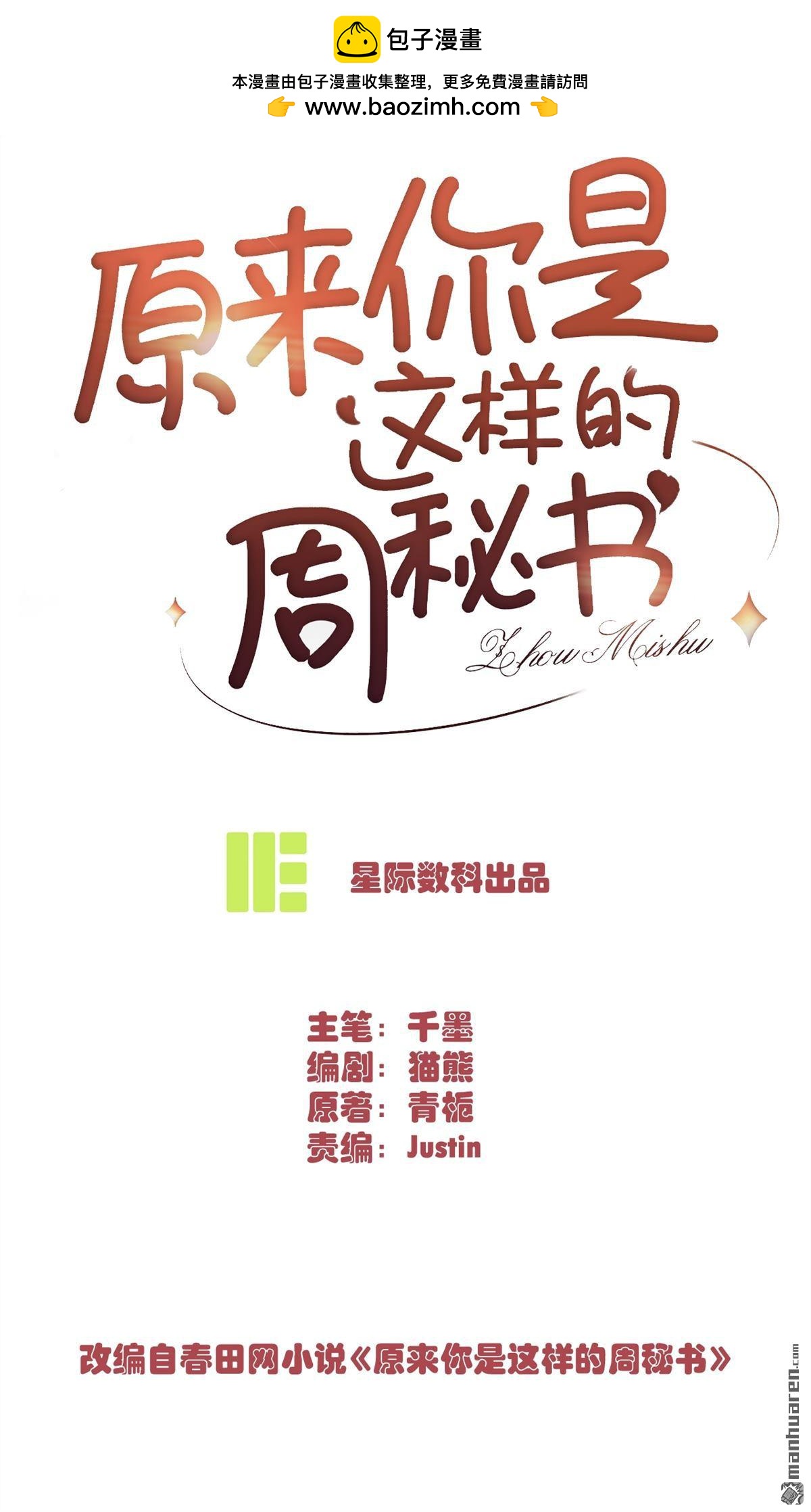 原來你是這樣的周秘書 - 第25回 英雄救美(1/2) - 2