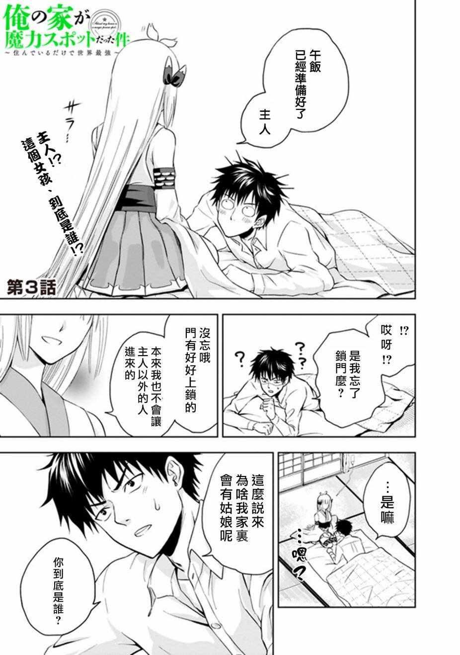 原來我家是魔力點~只是住在那裡就變成世界最強~ - 第3話 - 1
