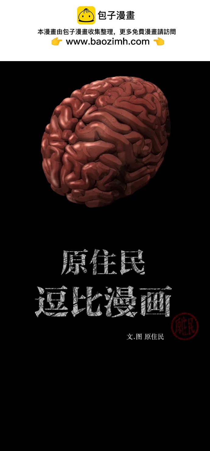 原住民逗比漫畫 - [第283話] 自我暗示(1/2) - 2