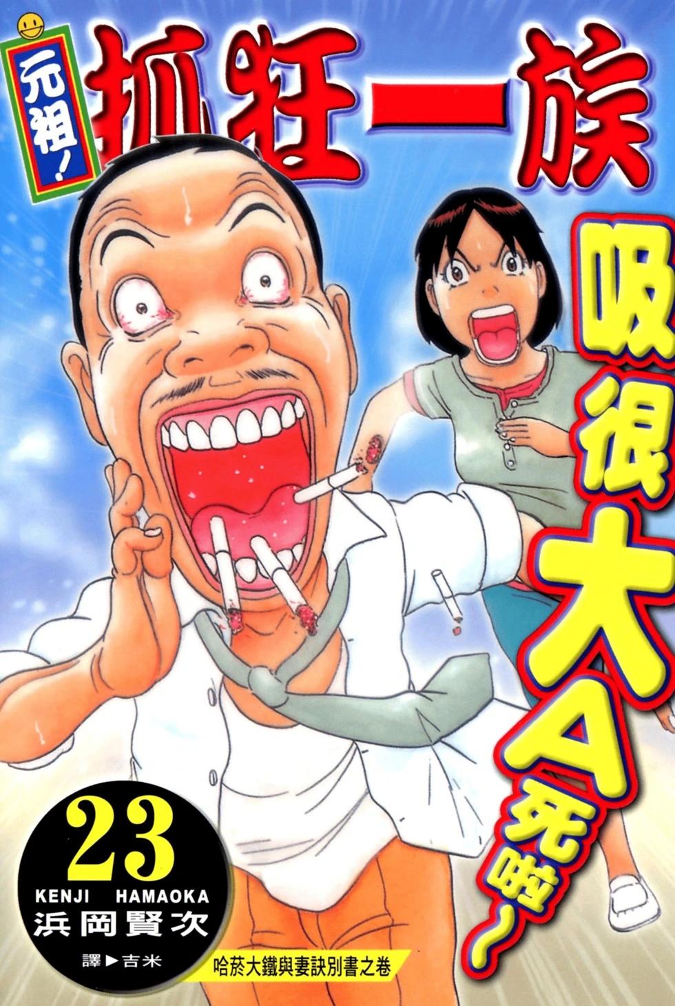 元祖！愛生事家庭 - 臺版23(1/4) - 1
